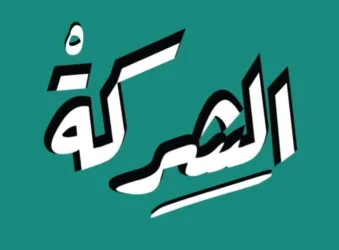 Al Sherkeh
